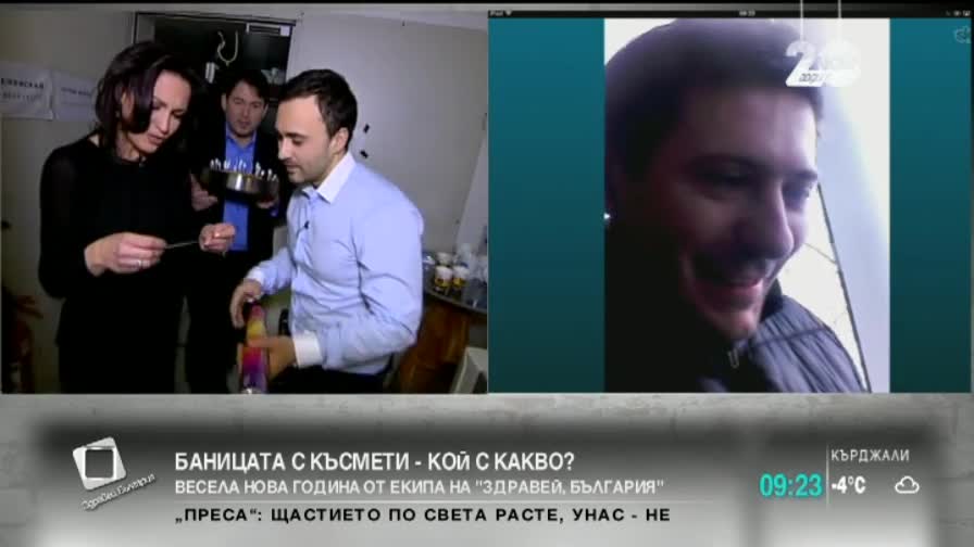 Баницата с късмети - кой с какво?
