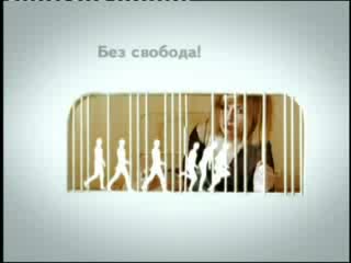 Отвори Очи - Трафик На Хора