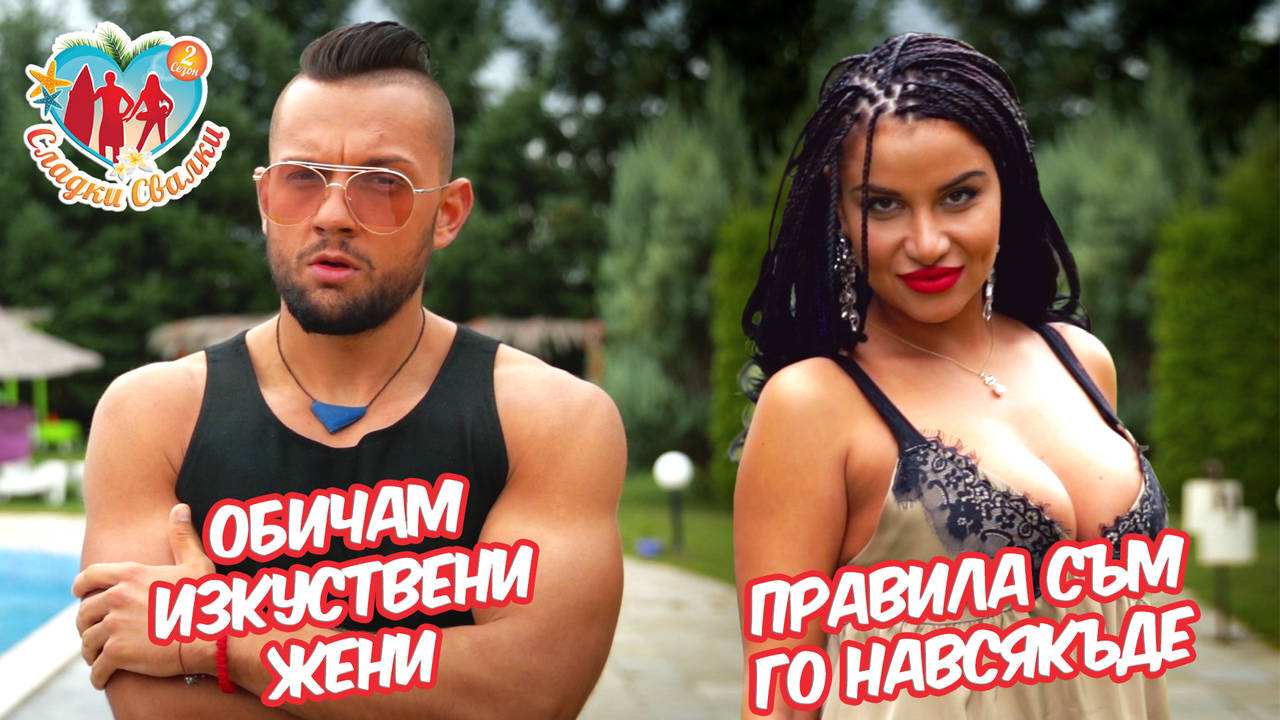 Достатъчно големи ли са тези ГЪРДИ за неговия вкус ? (Сладки Свалки)