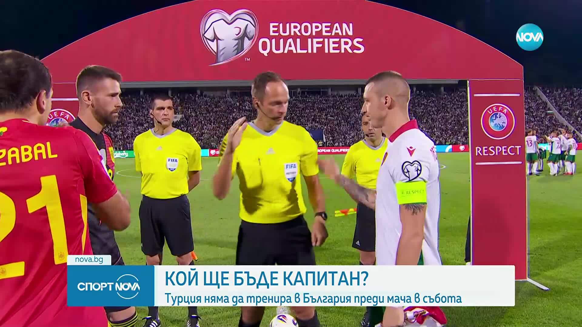 Кой ще бъде капитан на националния отбор?