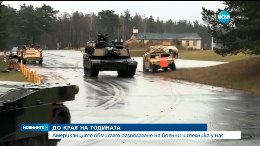 Американците обмислят да разположат военни и техника у нас