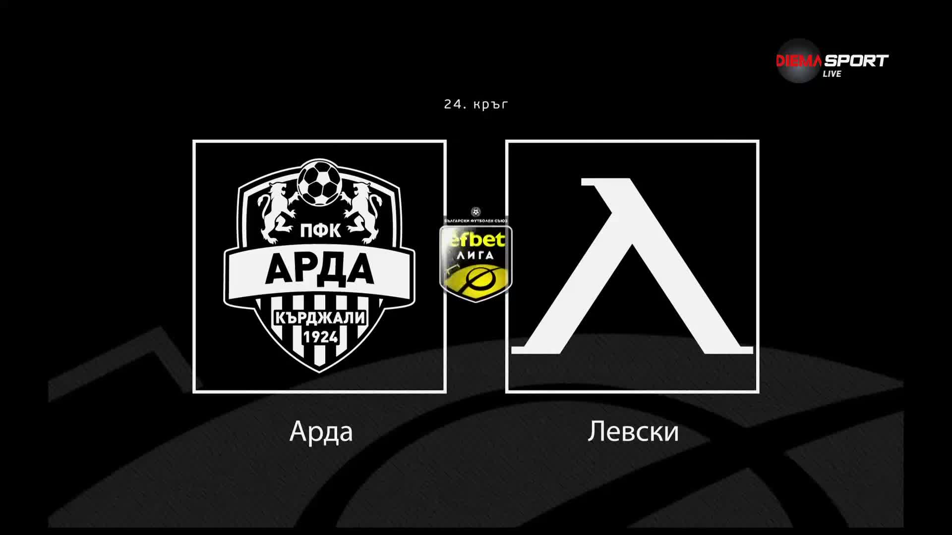 Преди кръга: Арда - Левски