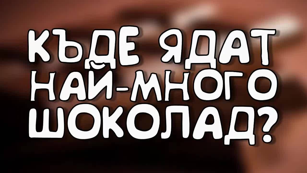 Къде ядат най-много шоколад?