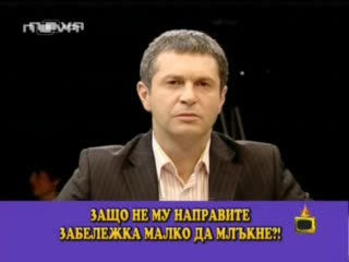 Господари На Ефира - Искам Да Му Направя Забелешка