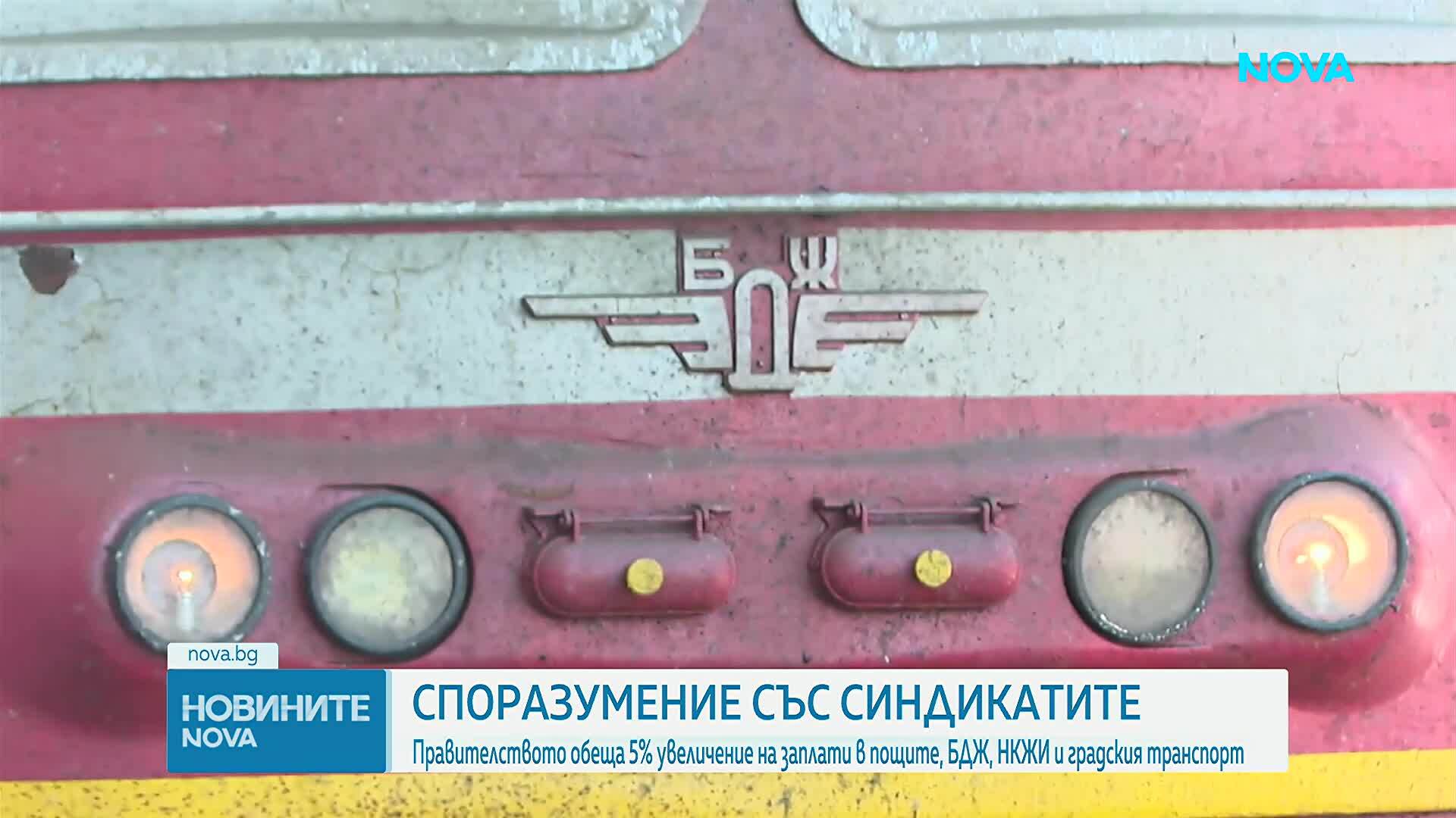 Кабинетът увеличава заплатите в БДЖ, НКЖИ, пощите и градския транспорт