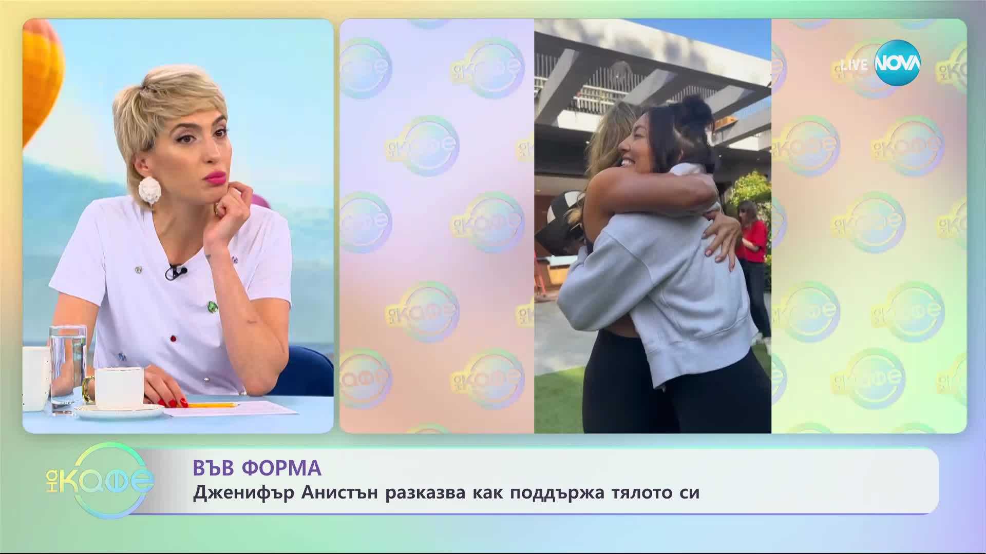 Дженифър Анистън разкри как поддържа перфектната си фигура