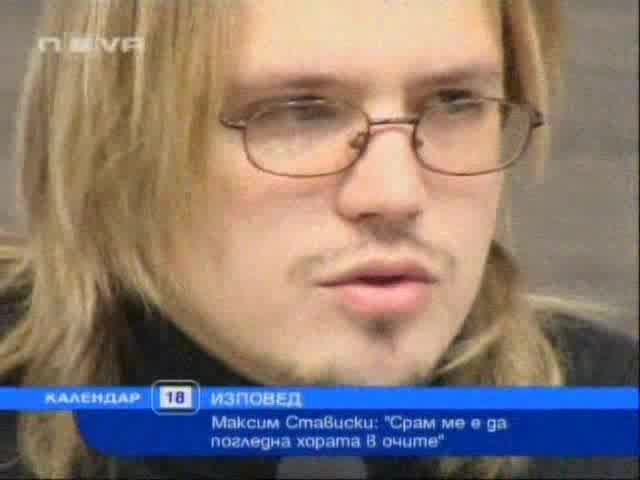 Максим Стависки Не Мога Да Гледам Хората