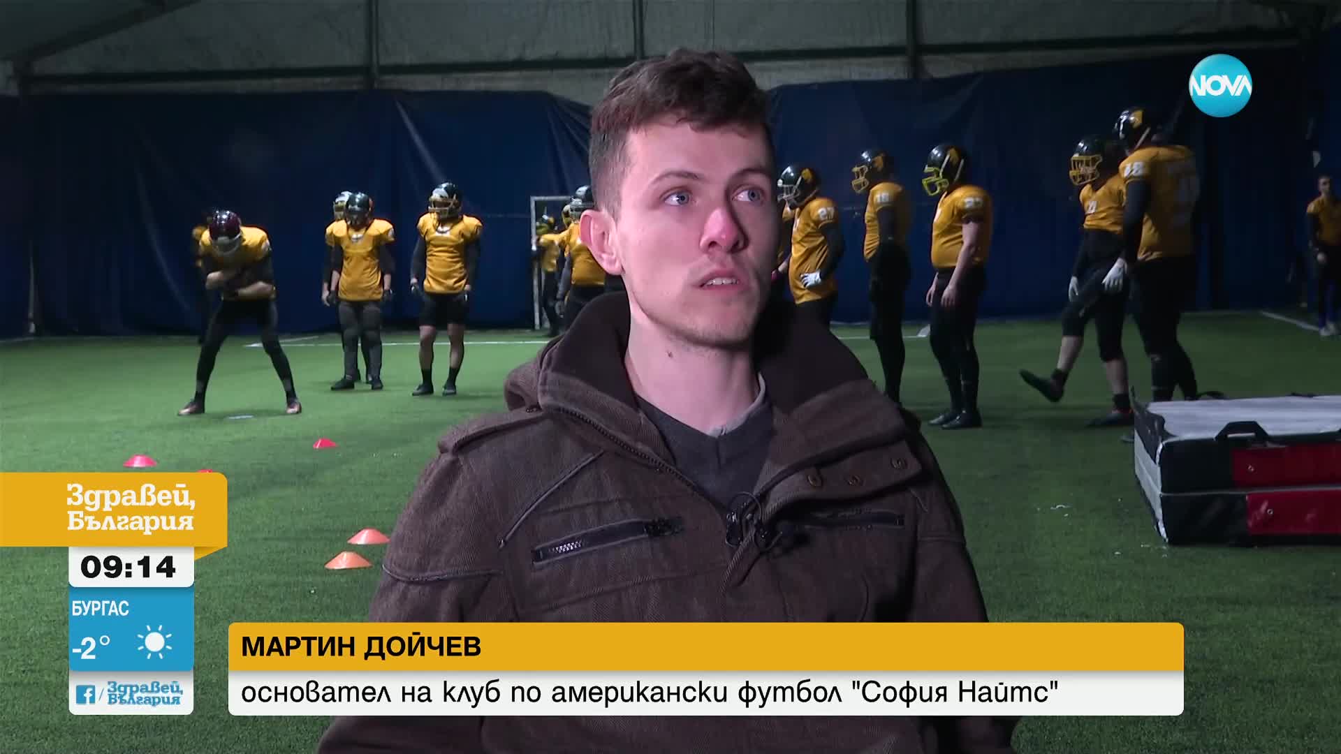 От любов към спорта: Как български клуб по американски футбол търси развитие във Франция
