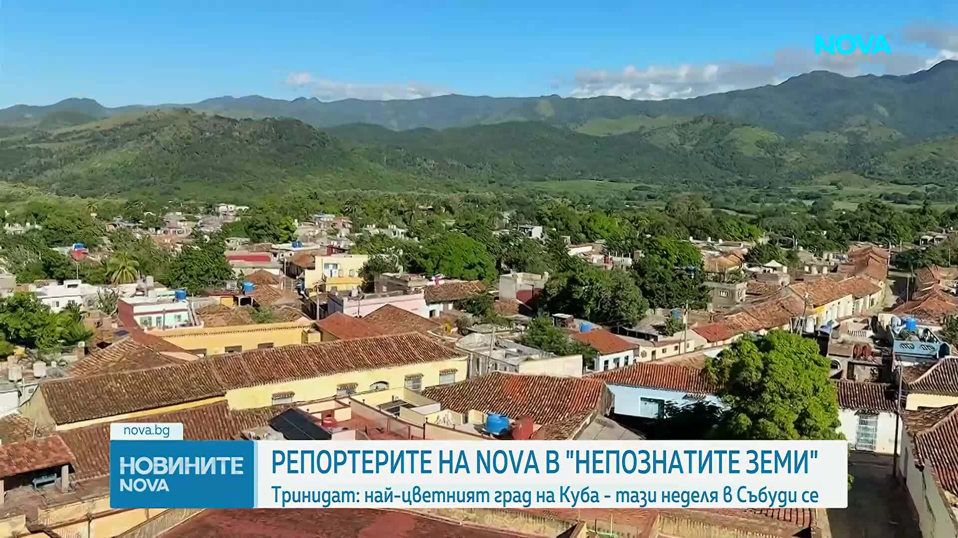 Непознатите земи: Тринидад - Най-цветният град на Куба