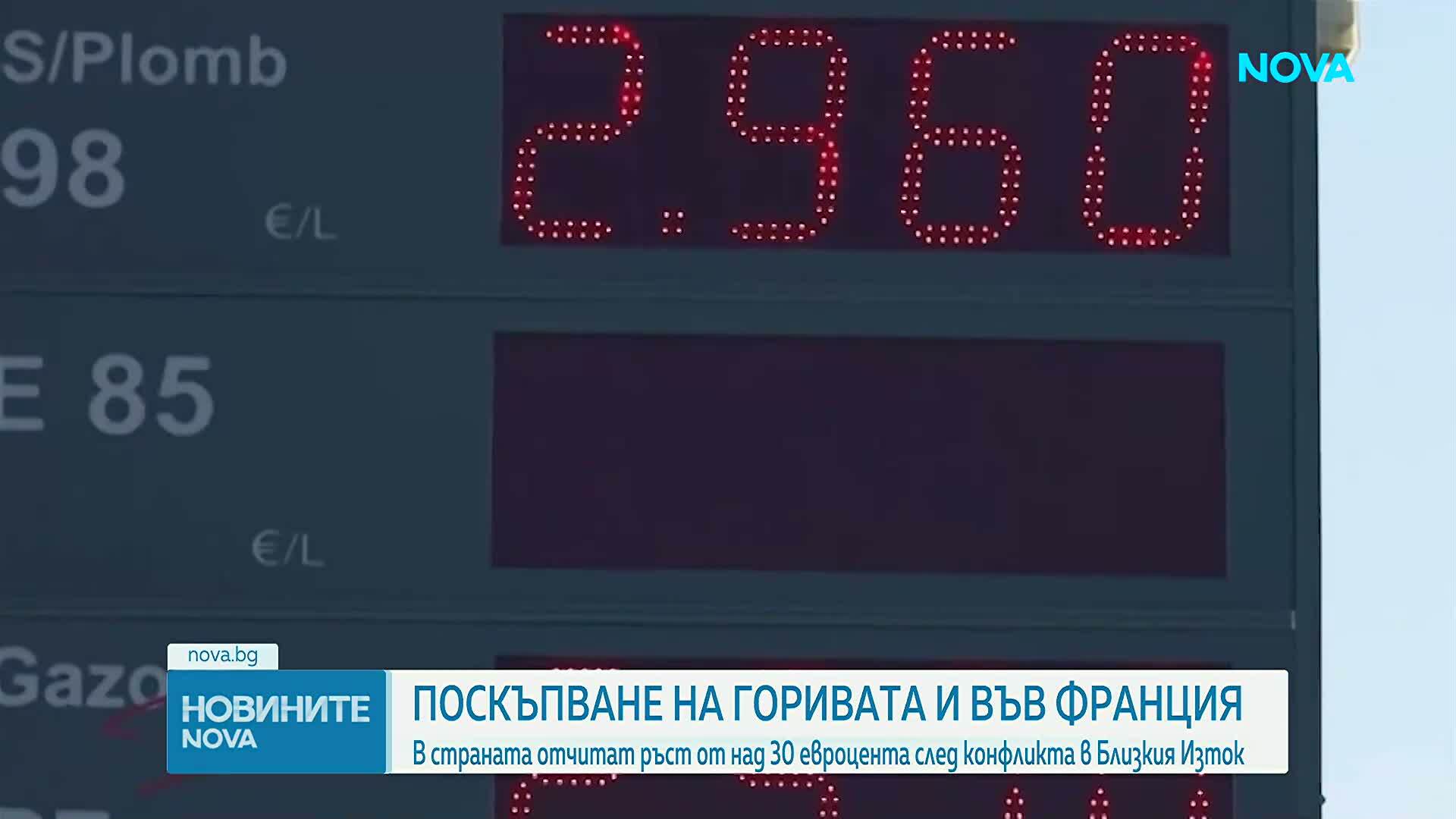 След скока на цените: Френски шофьори пътуват до съседни държави, за да зареждат по-евтино гориво