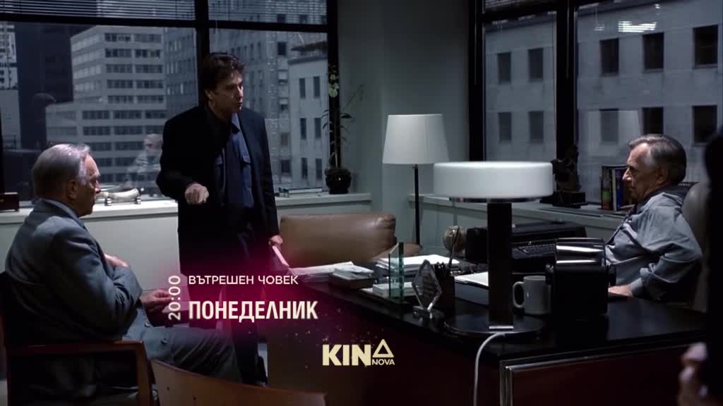 "Вътрешен човек" на 16 март, понеделник от 21.00 ч. по KINO NOVA