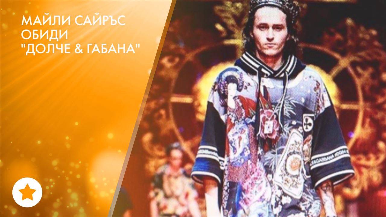Стефано Габана нарече Майли Сайръс 'невежа'