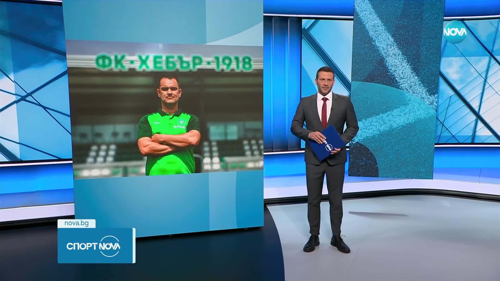 Хебър обяви наследника на Любо Пенев