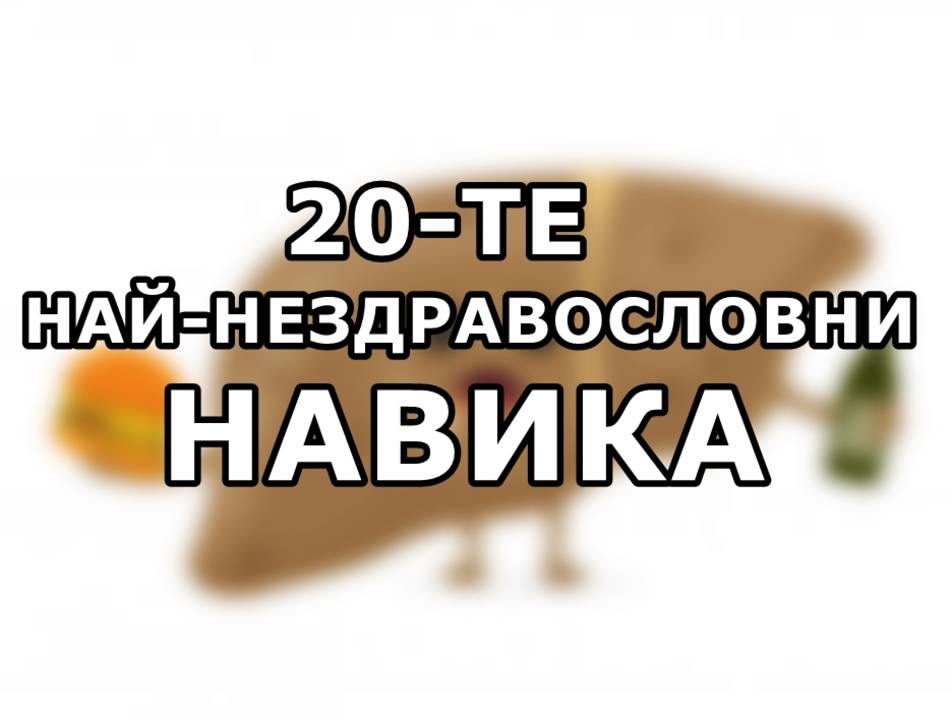 20-те най-нездравословни навика