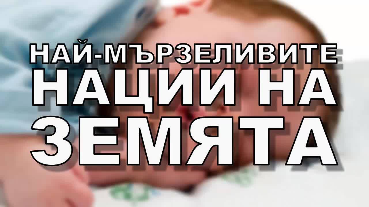 Най-мързеливите нации на Земята