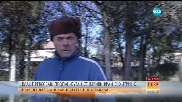 Свидетели разказват за инцидента в Хитрино