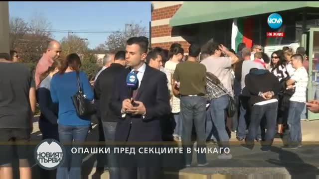 Опашки пред секциите в Чикаго