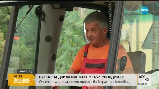 Окончателно ремонтът приключва в края на октомври