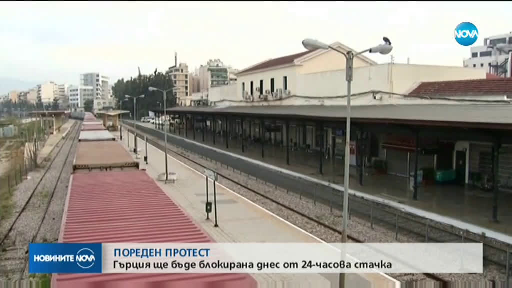 24-часова стачка блокира транспорта в Гърция