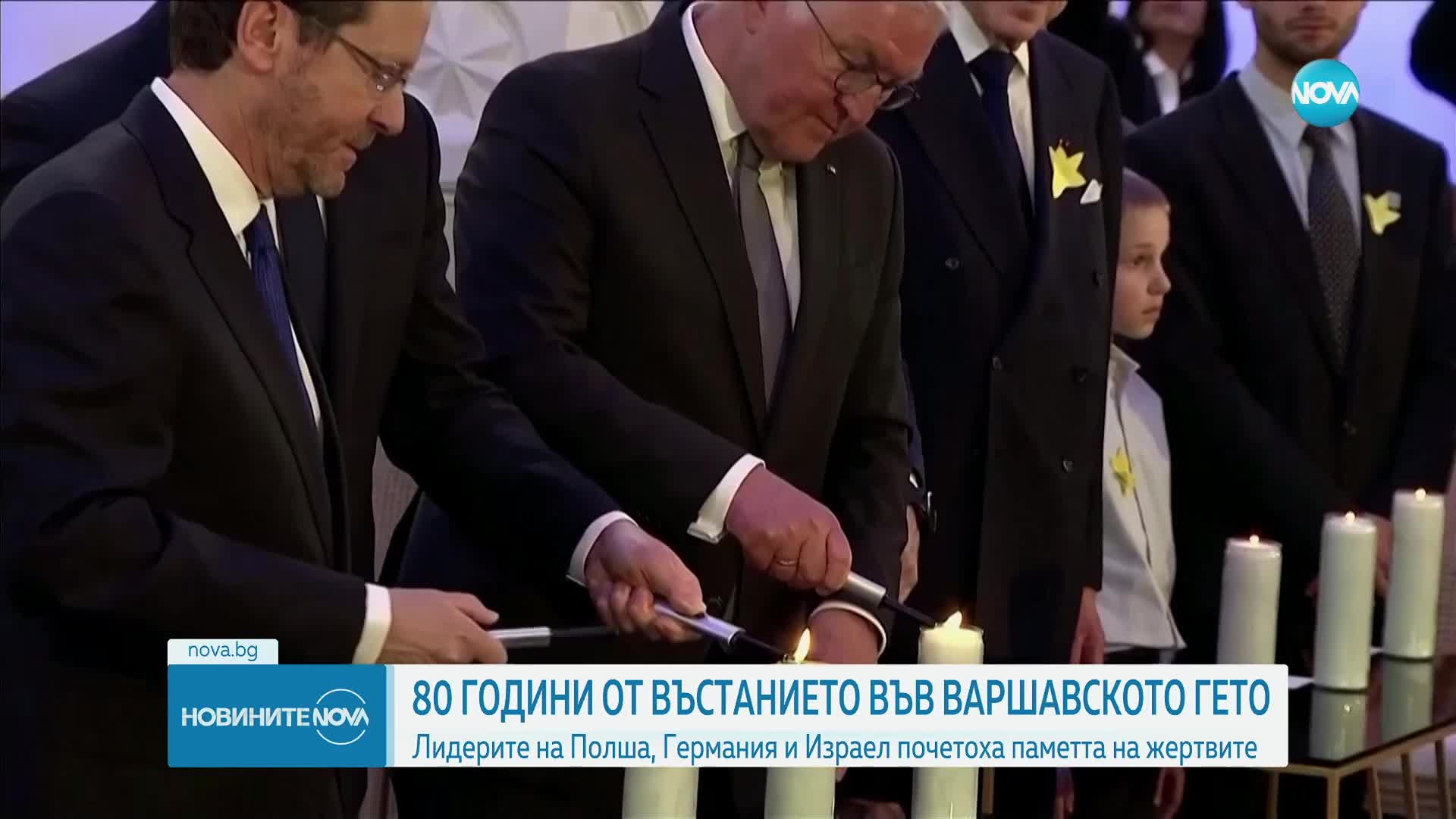 Германия, Полша и Израел отбелязаха 80-ата годишнина от Въстанието във Варшавското гето