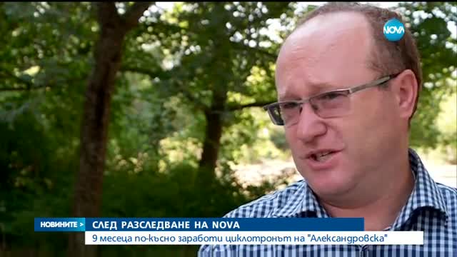 СЛЕД РАЗСЛЕДВАНЕ НА NOVA: Циклотронът на "Александровска" работи