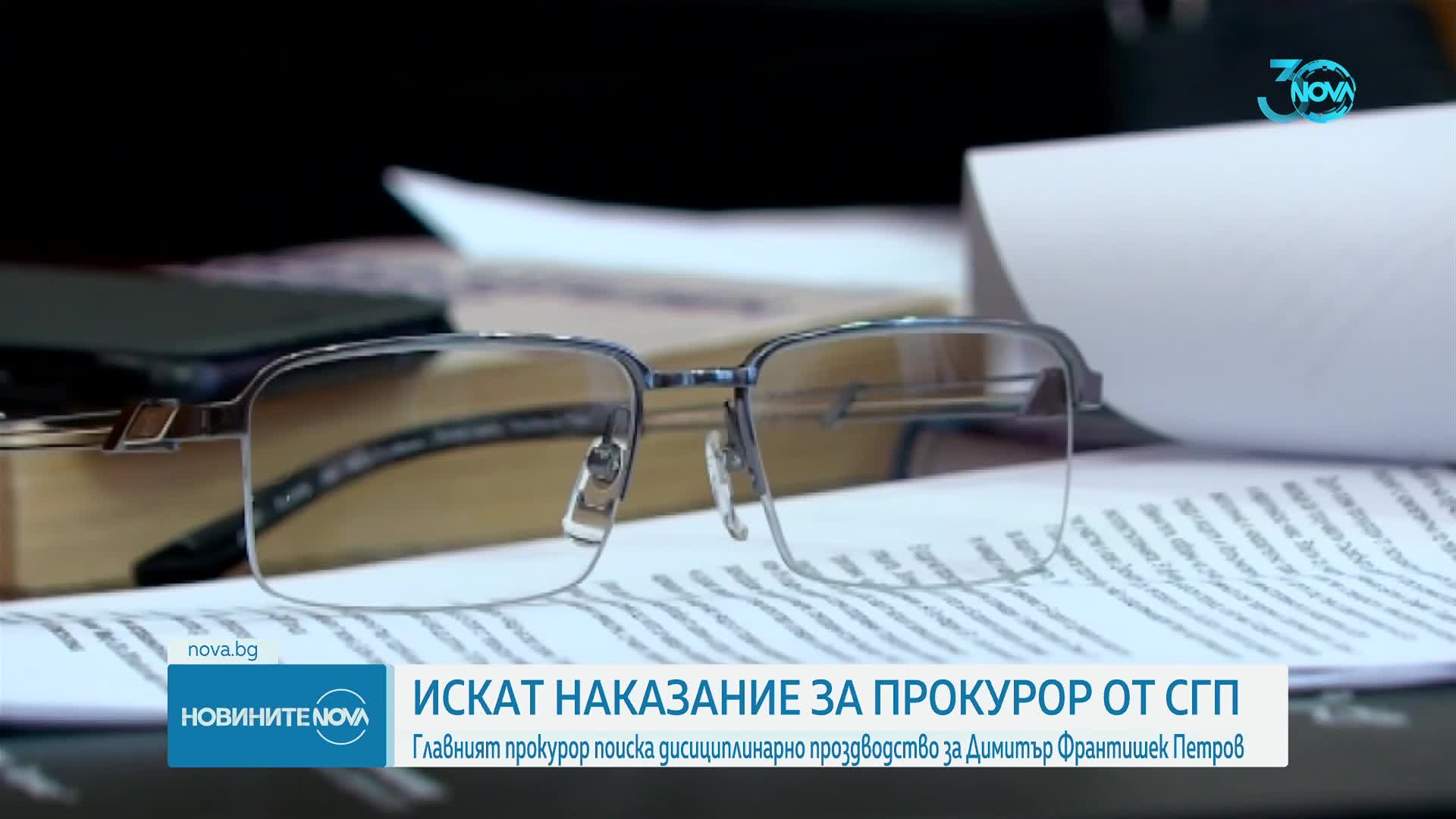Сарафов предложи за дисциплинарно наказание прокурор Димитър Франтишек Петров