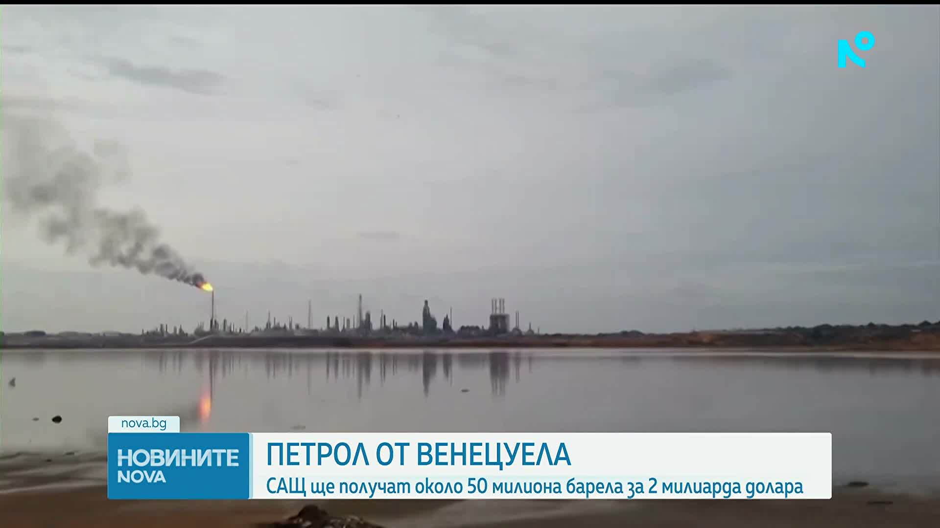 Тръмп: Венецуела ще предаде до 50 млн. барела петрол на САЩ