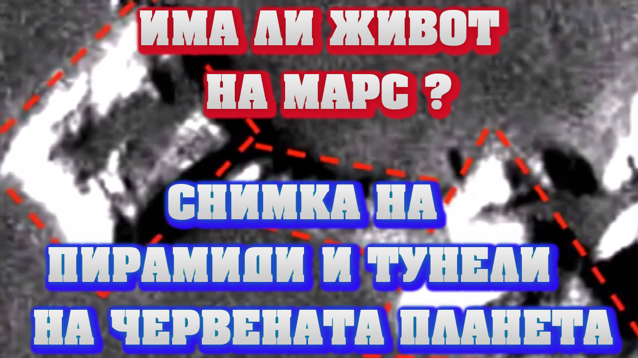 Има ли живот на Марс? Снимка разкрива пирамиди и тунели на червената планета!