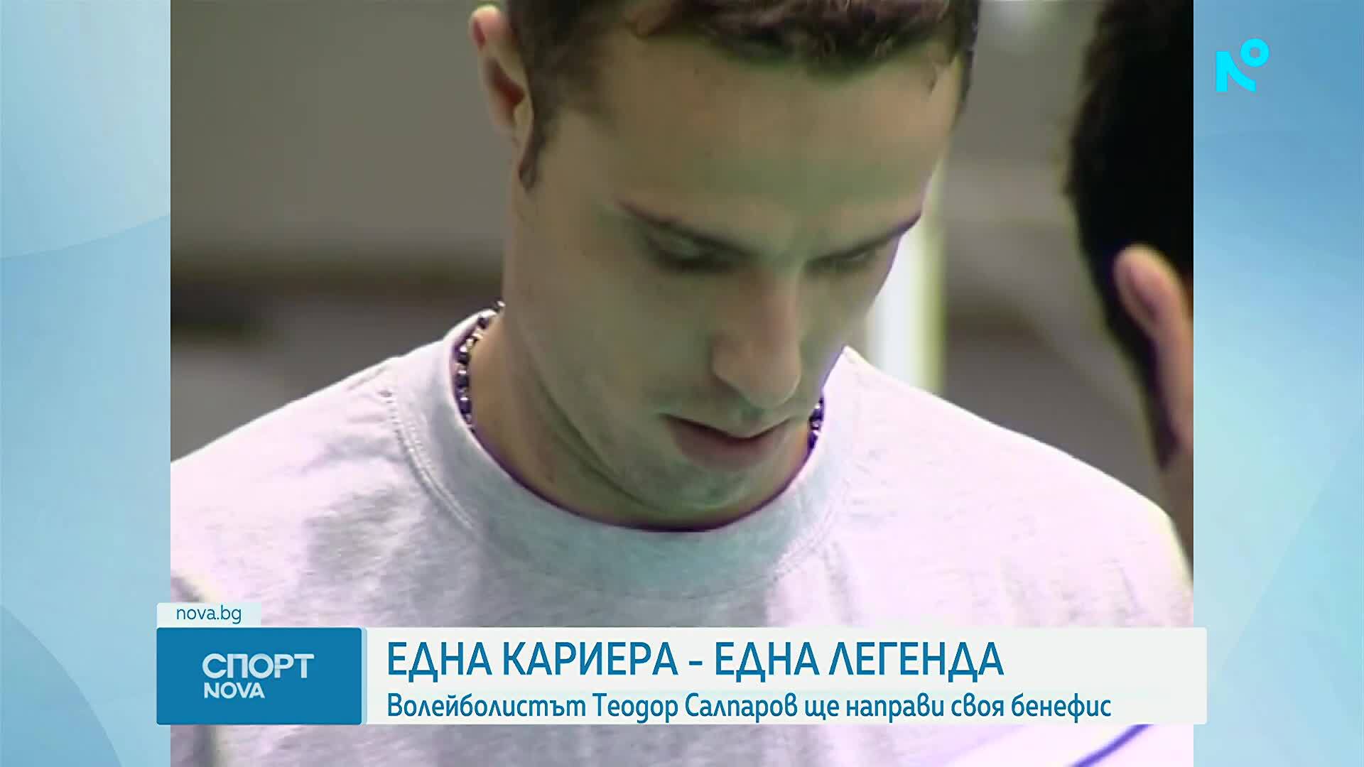 Волейболистът Теодор Салпаров прекратява кариерата си със зрелищен мач