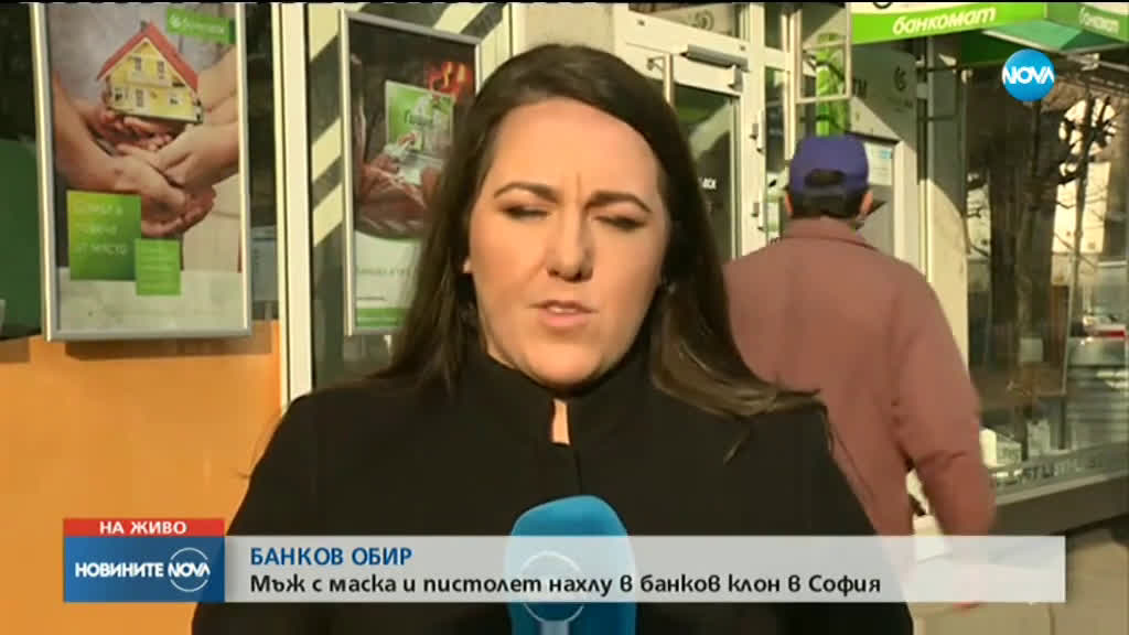 Маскиран обра банка в София