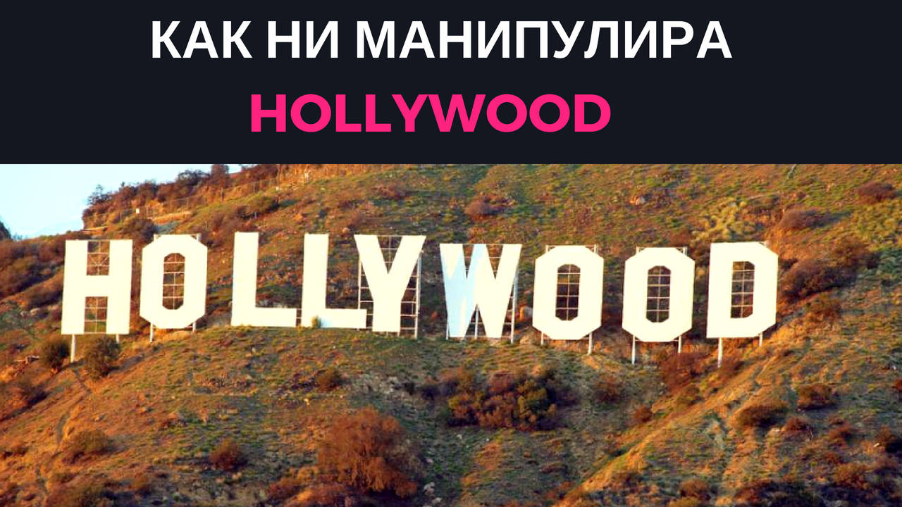 Как ни манипулира Холивуд