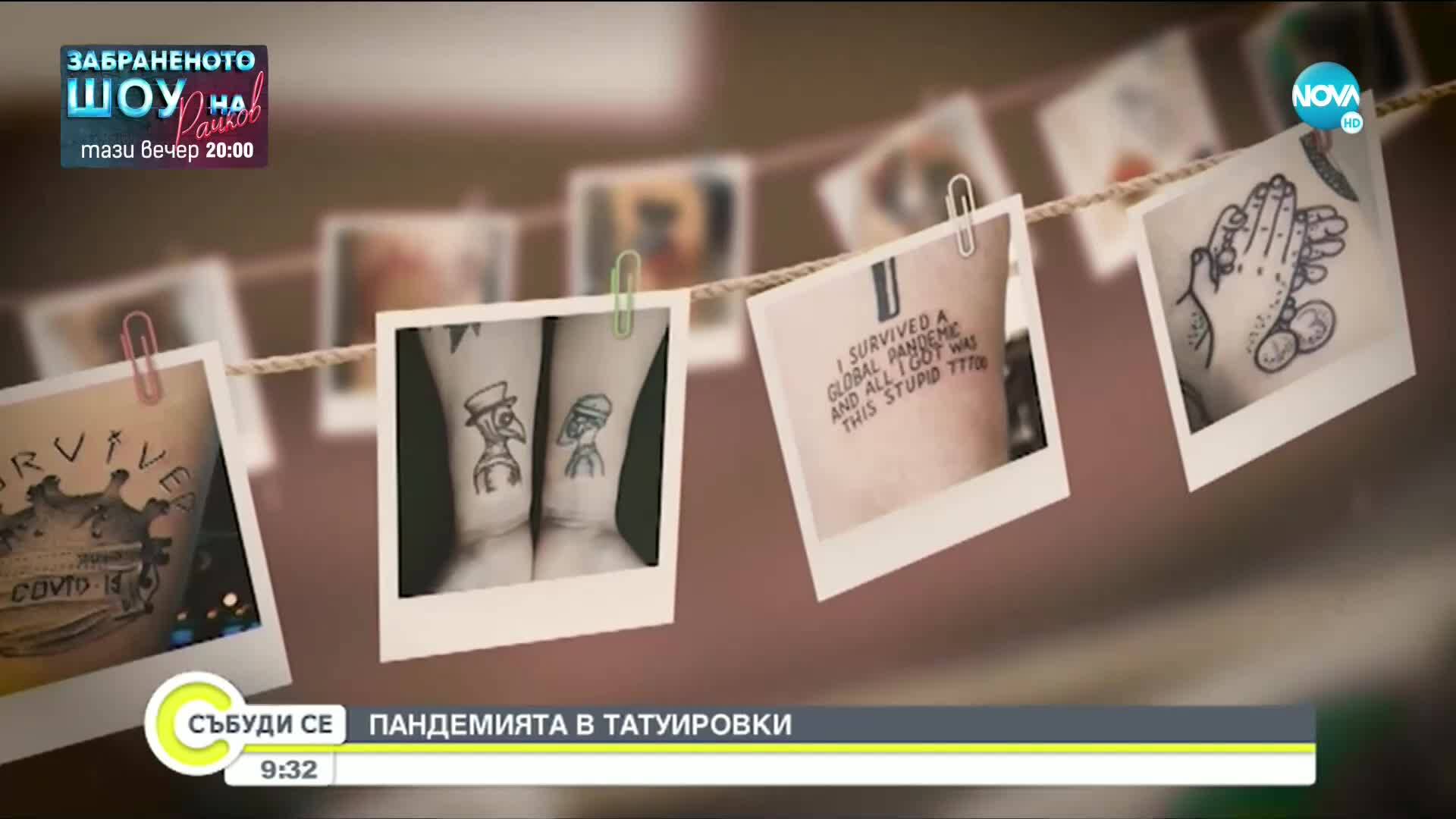 Как изглежда пандемията в татуировки