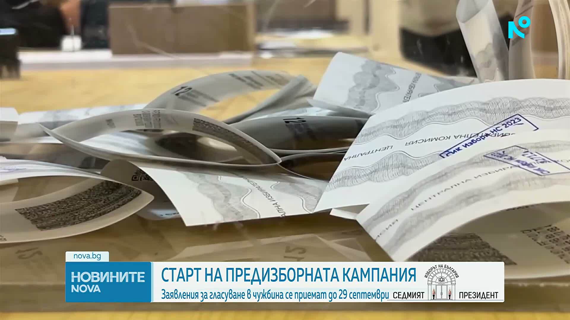 Старт на предизборната кампания: Вотът – по нови правила