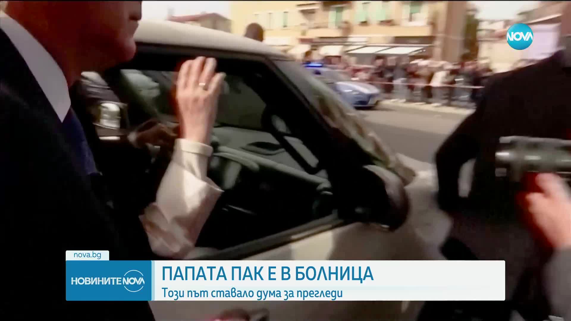 Папа Франциск е приет в болница