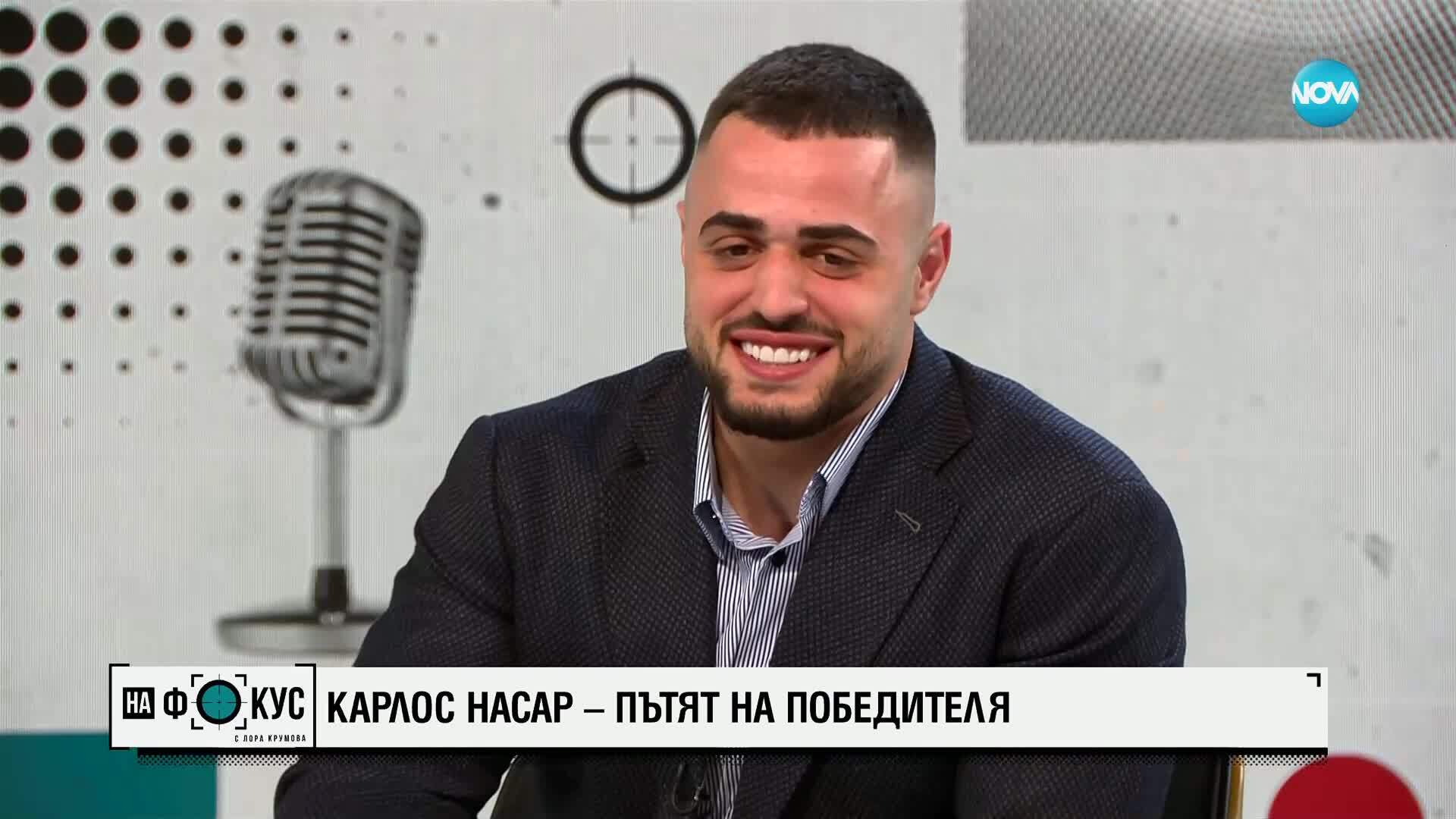 Карлос Насар в искрен разговор за трудното минало и голямото бъдеще