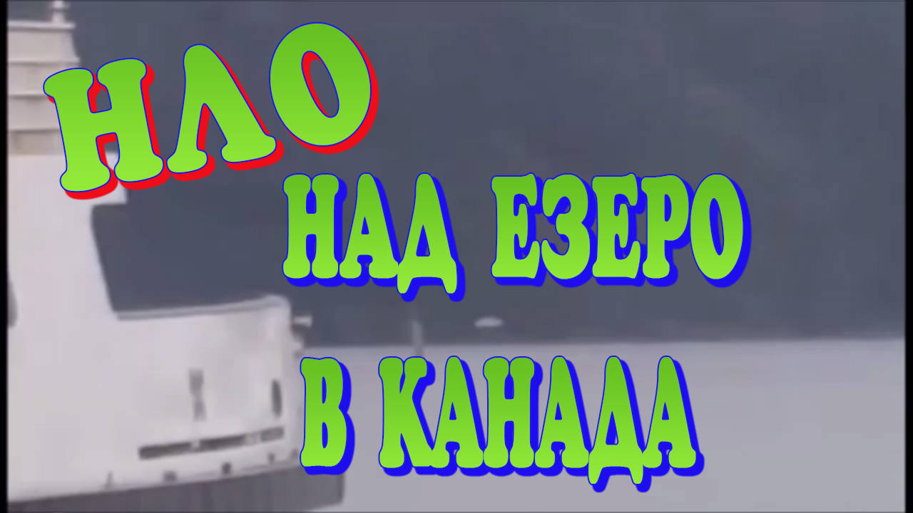 НЛО прелита над езеро в Канада