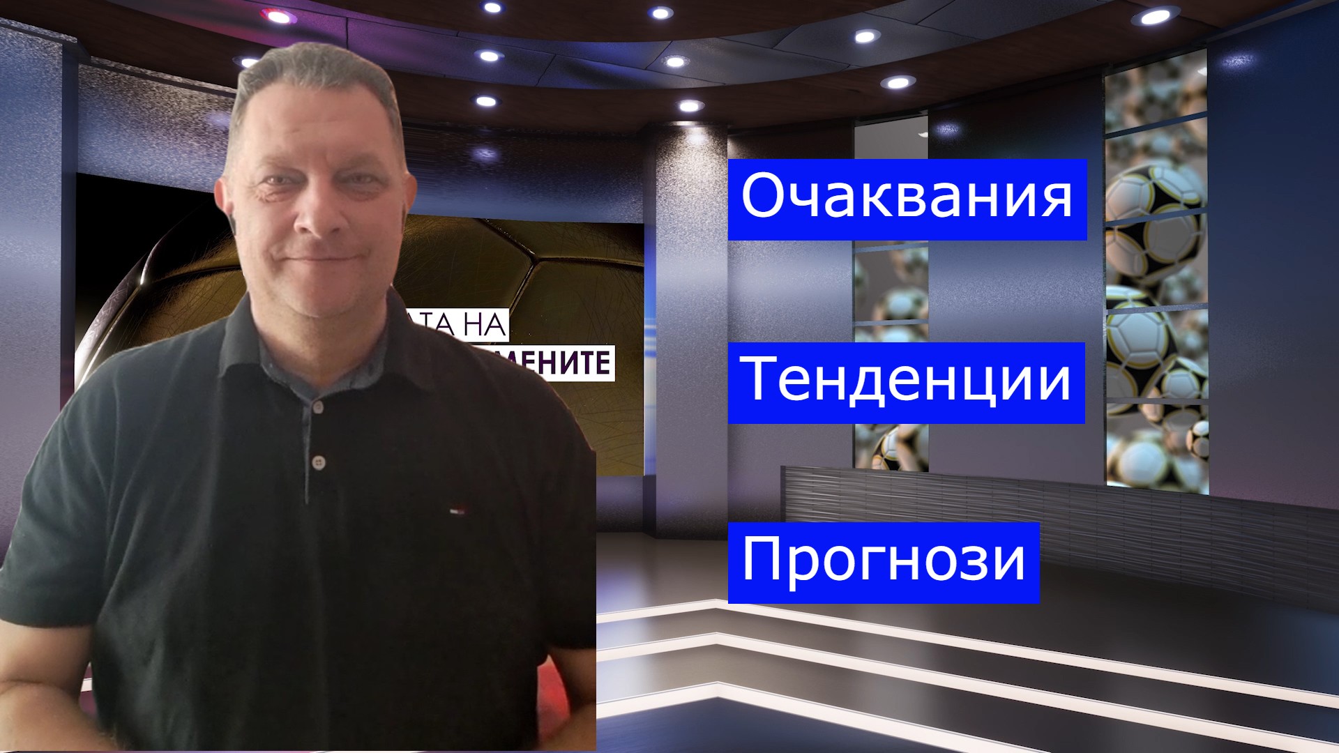 Очаквания, прогнози и тенденции за мачовете от ВЛ между 21-24 декември!