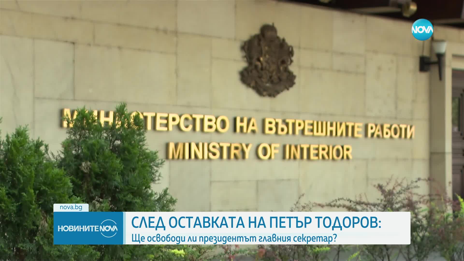 ПОИСКАНА И ПОДАДЕНА ОСТАВКА: Ще приеме ли президентът оттеглянето на главния секретар на МВР
