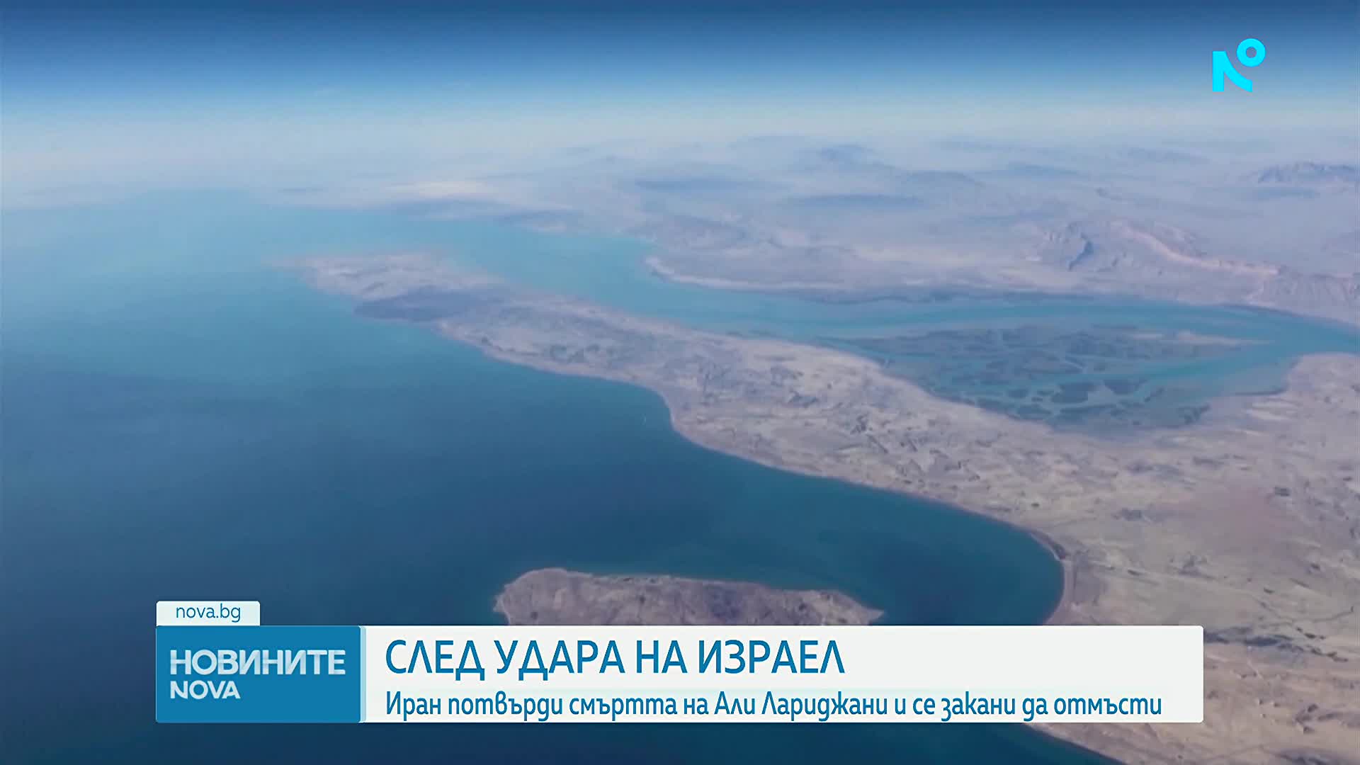 Техеран потвърди смъртта на лидера на иранските сили за сигурност Али Лариджани