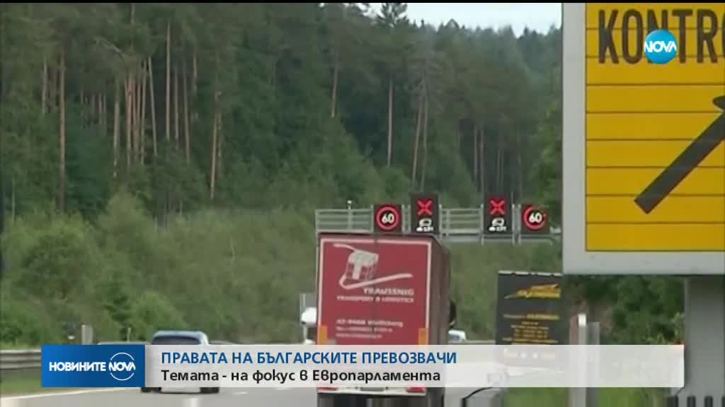 Правата на българските превозвачи – във фокуса на европарламента