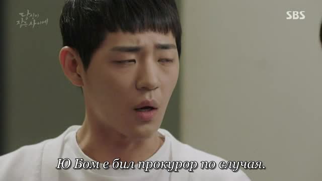 While You Were Sleeping Е25 / Докато Ти Спеше Е25