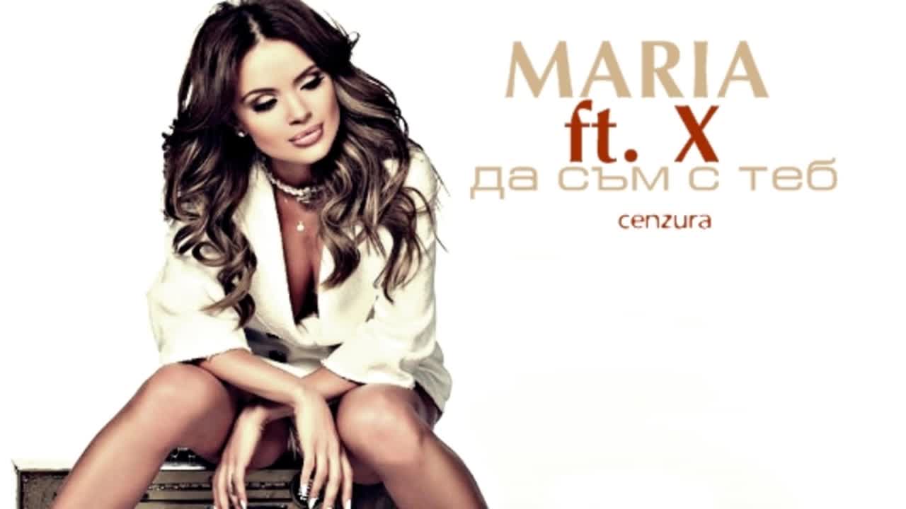 New! Мария & X - Да съм с теб ( Cd - rip, кристално качество )