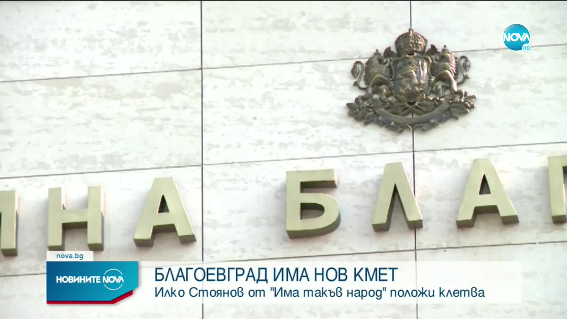 Новоизбраният кмет на Благоевград положи клетва
