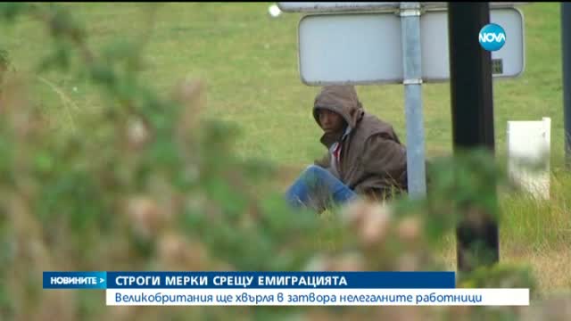 Лондон със строги мерки срещу незаконно работещите имигранти