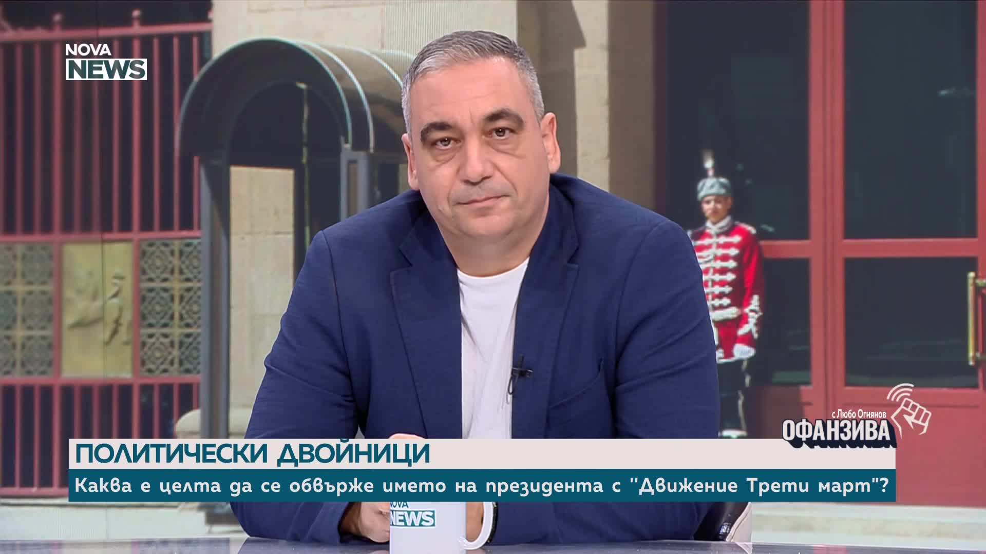 Каква е целта да се обвърже името на президента с „Движение Трети март”?