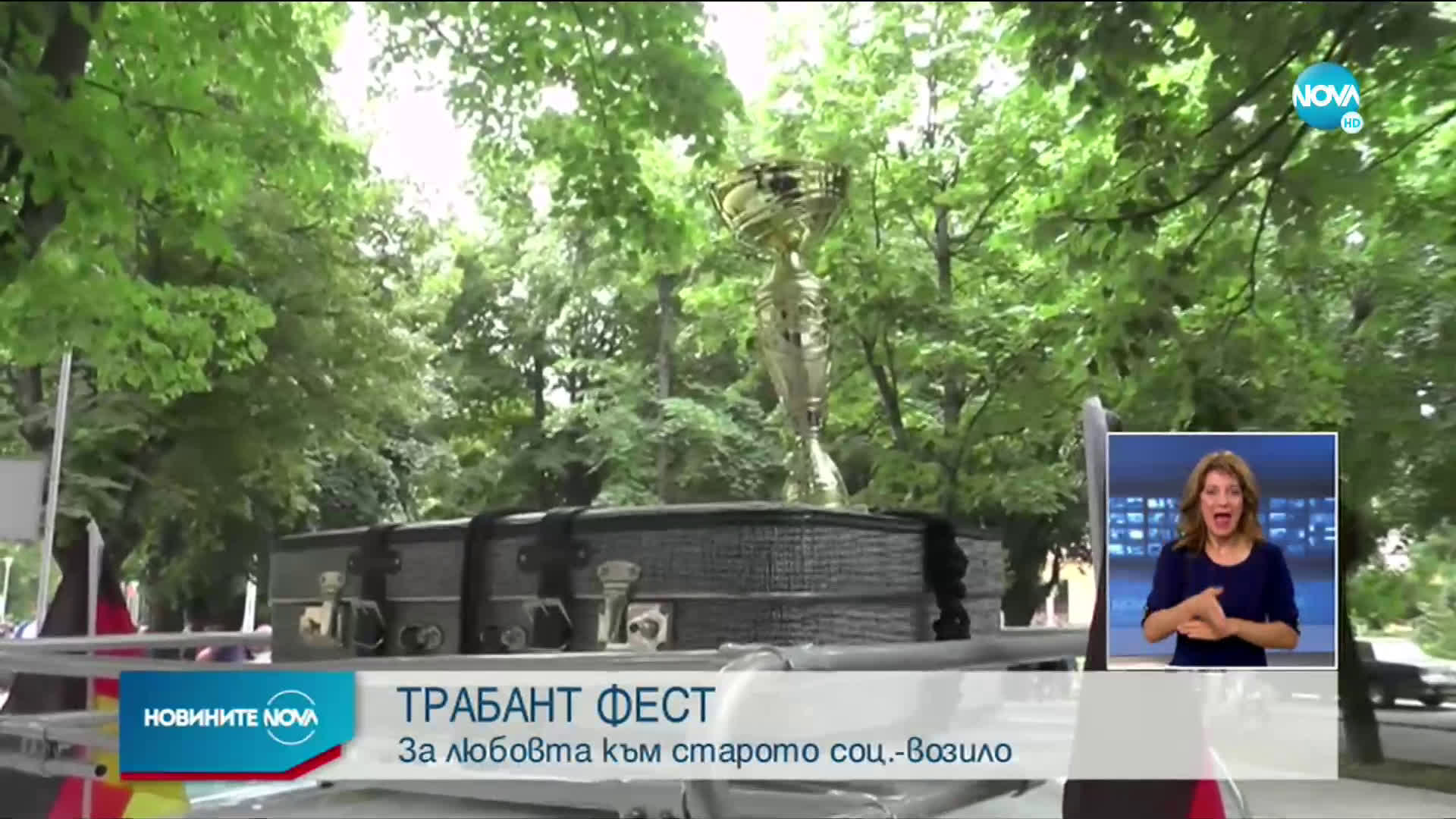 ТРАБАНТ ФЕСТ: За любовта към старото возило