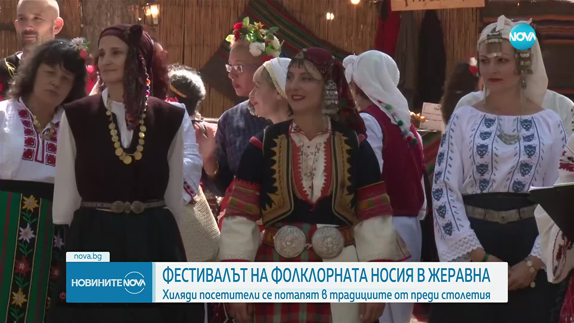 Хиляди се събраха на Фестивала на фолклорната носия в Жеравна