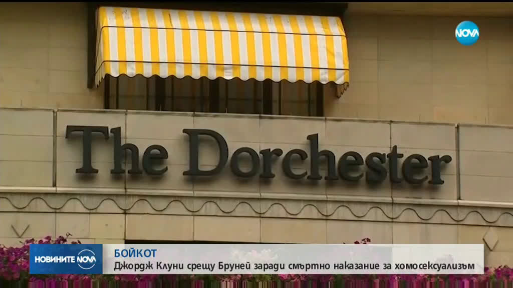 Джордж Клуни срещу Бруней заради смъртно наказание за хомосексуализъм