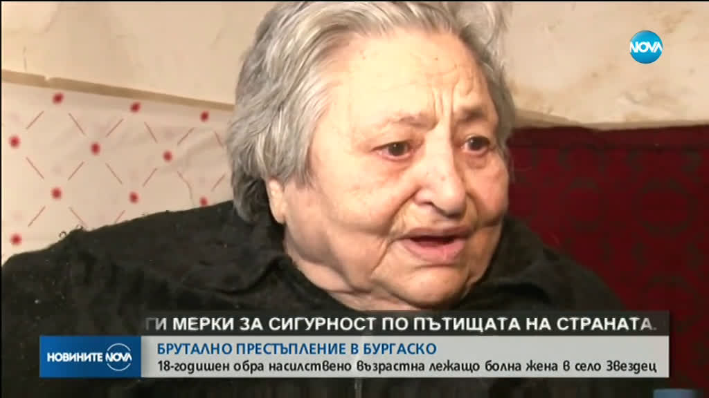 Младеж обра и блудства с 92-годишна жена в Бургаско