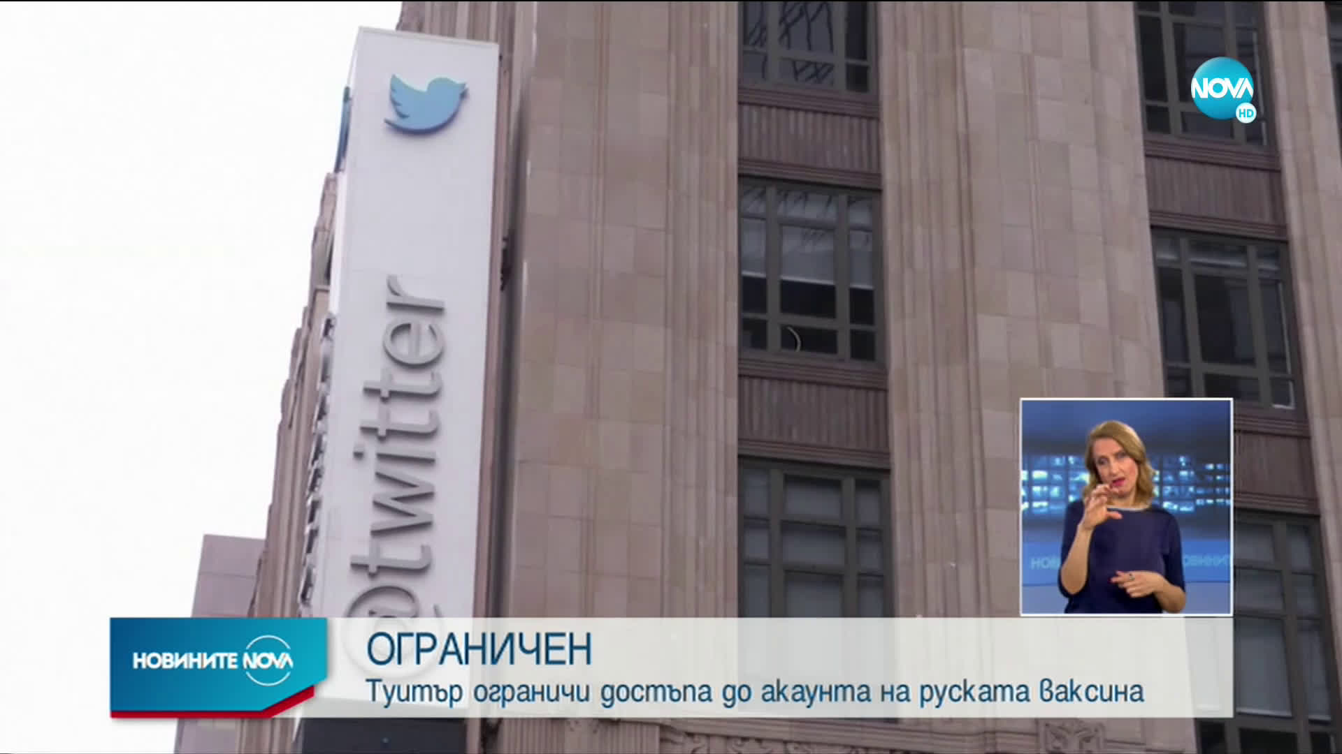 Twitter блокира акаунта на ваксината "Спутник V"